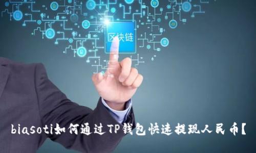 biasoti如何通过TP钱包快速提现人民币？