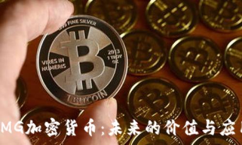   
探索OMG加密货币：未来的价值与应用前景