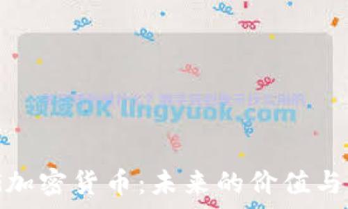   
探索OMG加密货币：未来的价值与应用前景