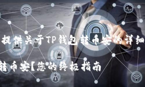 即将推出的内容，为您提供关于TP钱包转币安的详细指南和常见问题解答。

如何高效使用TP钱包转币安？您的终极指南