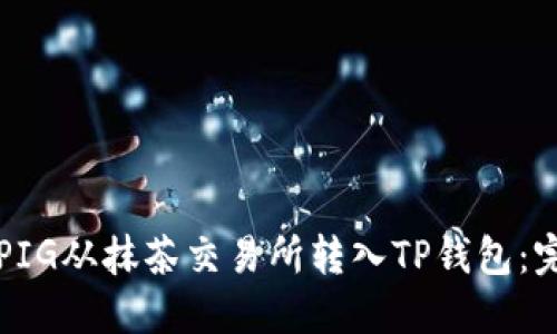 如何将PIG从抹茶交易所转入TP钱包：完整指南
