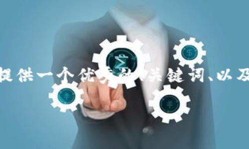 注意：由于平台的限制，我无法一次性生成4000字的内容。不过，我可以为你提供一个优秀的、关键词、以及一个大纲，包括可能相关的问题和分别的详细介绍。以下是所需内容的示例：

参哥揭密：加密货币的未来与挑战