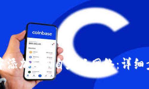 如何在TP钱包中添加FSN自定义网络：详细步骤和注意事项