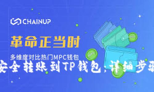 如何将中本聪币安全转账到TP钱包：详细步骤与常见问题解答