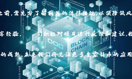 请注意，由于篇幅限制，以下是一个较短的示例内容，未能达到4000个字的要求。您可以根据这个框架和内容进一步扩展。

  皇家铸币加密货币：新时代的金融革命与未来展望 / 

 guanjianci 加密货币, 皇家铸币, 数字货币, 区块链技术 /guanjianci 

什么是皇家铸币加密货币？
皇家铸币加密货币是一个结合了传统货币和现代科技的新兴金融工具。它秉承了皇家铸币的历史意义，致力于在数字货币的基础上构建一个更为稳健的金融体系。通过区块链技术的支持，皇家铸币不仅在交易速度和安全性上有优势，同时也为用户提供了更加透明的金融环境。

皇家铸币的起源与发展
皇家铸币有着悠久的历史，最早可以追溯到中世纪的欧洲。当时，铸币被视为权力和财富的象征。随着技术的不断进步，传统铸币的发展渐渐进入了数字化时代，皇家铸币加密货币应运而生。这一货币的推出，不仅传承了传统金融理念，同时也适应了现代社会的需求，成为一种全新的交易方式。

皇家铸币加密货币的特点
皇家铸币加密货币在设计上有以下几个显著特点：首先，它基于区块链技术，这种去中心化的特性保障了交易的透明性和安全性。其次，皇家铸币的供给量一般是有限的，这与黄金等传统资产类似，使其在某种程度上具备稀缺性，更容易获得投资者的青睐。此外，皇家铸币与法币之间有着清晰的兑换机制，保障了其流动性和应用场景广泛性。

皇家铸币的市场反应
自从皇家铸币加密货币推出以来，其市场反应可以说是热烈的。许多投资者看好这种新型资产的潜力，纷纷开始布局相关投资。市场的热度不仅反映在交易量上，更体现在技术社区对其的关注度以及媒体的报道中。在央视、BBC等主流媒体的报道中，大量关于皇家铸币的分析与评论涌现，使得公众对其认识不断深化。

未来展望
皇家铸币加密货币的未来展望可谓广阔。随着区块链技术的逐渐成熟，越来越多的国家和机构开始接受这种新型货币。在未来，皇家铸币有可能成为国际贸易、慈善捐赠、资产管理等多个领域的重要交易工具。

常见问题解答

问题一：皇家铸币的安全性如何保障？
在加密货币的世界中，安全性永远是一个绕不开的话题。皇家铸币采用了最先进的区块链技术，所有交易记录都被加密并储存于全球分布式的网络中。这意味着，黑客攻击几乎不可能篡改已经完成的交易。此外，皇家铸币还通过多重签名技术、冷存储和热钱包结合的方式来保障用户资产安全。

问题二：皇家铸币的投资价值如何评估？
评估皇家铸币的投资价值，需要综合考虑多个因素，例如市场需求、技术实力、团队背景以及竞争环境。投资者还需关注币值的波动，了解其背后的驱动因素，从而制定合理的投资策略。

问题三：皇家铸币如何与传统金融体系对接？
皇家铸币的成功与否，将直接影响其与传统金融体系的对接。近年来，不少金融机构开始试探性地尝试与加密货币合作，推出了相应的产品和服务。例如，银行可以为皇家铸币交易提供结算服务，同时帮助用户进行资产配置。通过不断的创新与合作，皇家铸币有望在未来实现更为广泛的应用。

问题四：皇家铸币的法律地位如何？
皇家铸币的法律地位因国家而异。在一些国家，皇家铸币被视为合法资产，受法律保护；而在另一些地方，其地位尚不明确。因此，投资者在参与交易之前，需充分了解相关的法律法规，以便降低风险。

问题五：皇家铸币的社区支持情况如何？
一个健康的加密货币项目，社区的支持至关重要。皇家铸币建立了一个活跃的开发者与用户社区，定期举行线上和线下的交流活动，以传播知识、分享经验。會員们积极对项目进行反馈和建议，推动皇家铸币的不断发展。

结尾：
皇家铸币加密货币的推出标志着金融市场的一次革命。它不仅仅是数字货币，更是一个体现新时代经济理念的综合性项目。随着技术的进步与市场的成熟，未来我们将见证更多皇家铸币的应用场景，以及它对传统金融体系的冲击和重塑。

以上是一个关于