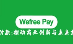 支持加密货币付款：推动