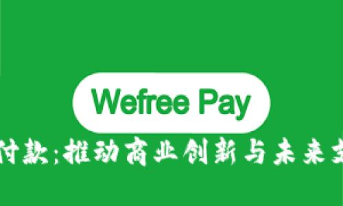 支持加密货币付款：推动商业创新与未来支付方式的变革