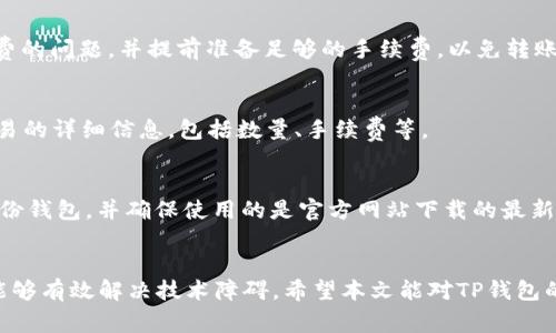 \为什么TP钱包无法打开网页？常见问题及解决方案/\  
\guanjianciTP钱包, 无法打开, 问题解决, 区块链钱包/\guanjianci  

引言
在区块链和加密货币快速发展的新时代，TP钱包作为一种流行的数字资产管理工具，受到了广泛的关注。它不仅支持多种加密货币的存储和管理，还承载着去中心化应用程序（DApps）和其他相关服务。然而，在使用TP钱包的过程中，用户偶尔会遇到一些技术问题，其中最常见的就是钱包无法打开网页的问题。本文将深入探讨TP钱包无法打开网页的原因，并提供相关的解决方案，旨在帮助用户更好地使用这款钱包。

一、TP钱包无法打开网页的常见原因
首先，我们需要了解TP钱包可能无法打开网页的多种原因，这些原因可以从用户的设备、网络环境、软件兼容性等多个方面进行分析。

h41. 网络连接问题/h4
网络连接是一个影响网页访问的基本因素。如果您的网络不稳定或者出现故障，TP钱包将无法正常加载网页。此外，当网络信号弱时，网页也可能会停止加载。

h42. 浏览器问题/h4
TP钱包大多数是通过浏览器来访问的，选择和使用兼容性差的浏览器可能导致网页无法打开。更新或更换浏览器，例如使用Chrome、Firefox等主流浏览器，通常能够解决该问题。

h43. 缓存和Cookies问题/h4
浏览器的缓存和Cookies可能会影响网页加载。长时间不清理缓存和Cookies，可能会导致访问特定网站时出现问题。因此，定期清理这些数据是个不错的选择。

h44. 钱包客户端问题/h4
如果使用的是TP钱包的桌面或移动客户端，软件的旧版本可能会影响功能的正常使用。更新到最新版本的客户端通常能够解决潜在的bug和兼容性问题。

h45. 防火墙和安全设置/h4
某些防火墙或安全软件可能会阻止TP钱包的网页访问，这种情况下需要检查和调整相关设置。确保TP钱包相关的服务或程序被允许运行。

二、解决TP钱包网页无法打开的具体步骤
当确认了TP钱包无法打开网页的原因后，下面是一些有效的解决步骤。

h41. 检查网络连接/h4
首先要确认您的设备能够正常上网。可以尝试用其他网页测试您的网络功能，如访问其他网站，确保网络连通性良好。如果网络信号弱，可以尝试重启路由器或切换网络环境。

h42. 更新或更换浏览器/h4
确保使用最新版本的浏览器。如果使用的是较老的浏览器，尝试更新到最新版本，或者更换另一款兼容的浏览器，例如Google Chrome或Mozilla Firefox，以检查问题是否解决。

h43. 清理缓存和Cookies/h4
通过浏览器的设置，进入隐私和安全部分，找到清理缓存和Cookies的选项。执行清理后，重启浏览器再尝试访问TP钱包网页。

h44. 更新钱包客户端/h4
如果您是使用TP钱包的客户端版本，确认是否有可用的更新。有时候，开发团队会修复一些已知问题，因此保持客户端更新，不仅是为了安全，也是为了用户体验。

h45. 调整防火墙设置/h4
检查您使用的防火墙或安全软件，看看TP钱包是否被列为禁止访问的软件。如果是，可以将其设置为“允许访问”。同时，一些VPN服务可能会影响访问，也应进行相应的调整。

三、常见的相关问题
ul
    li1. TP钱包无法恢复助记词怎么办？/li
    li2. 使用TP钱包时如何保障安全？/li
    li3. TP钱包内的虚拟资产如何转账？/li
    li4. 如何查看TP钱包中的交易记录？/li
    li5. TP钱包更新后数据是否安全？/li
/ul

问题1：TP钱包无法恢复助记词怎么办？
助记词是用户恢复钱包的唯一钥匙，如果用户在恢复过程中遇到问题，首先要搞清助记词是否正确。确保拼写、顺序均无误，通过第三方工具验证助记词的有效性。如果确实无法恢复，建议联系TP钱包的客服支持，说明情况并请求帮助。同时，为了避免今后再次发生此类问题，建议将助记词保存在多个安全且易于访问的地方，确保其不遗失。

问题2：使用TP钱包时如何保障安全？
在数字资产交易日益频繁的现如今，保障TP钱包的安全显得尤为重要。首先，用户应该选择强密码，避免使用常见的密码组合。其次，定期更新钱包软件，确保用户拥有最新的安全补丁。此外，开启双重认证功能，为钱包增加一层安全防护。务必避免在公共场合连接不安全的Wi-Fi网络，并开启防火墙保护自己的设备。

问题3：TP钱包内的虚拟资产如何转账？
用户在TP钱包内转账时，需要务必确认收款地址的准确性。具体步骤包括，进入钱包，选择待转账的虚拟资产，输入收款地址和转账金额，仔细核对信息后进行确认。用户需注意交易手续费的问题，并提前准备足够的手续费，以免转账失败。

问题4：如何查看TP钱包中的交易记录？
在TP钱包中查看交易记录一般很简单，用户只需在主页上找到“交易记录”或“历史交易”选项。通过此功能，用户能够详细查看每笔交易的状态，根据时间线追溯每次交易，还可以查看交易的详细信息，包括数量、手续费等。

问题5：TP钱包更新后数据是否安全？
TP钱包更新时，数据的安全性是用户非常关心的问题。开发团队通常会在每次更新时进行全面的测试，以确保用户数据不受影响。为了最大程度地保障自己的资产安全，用户也应定期备份钱包，并确保使用的是官方网站下载的最新版钱包。更新前可以查看更新日志，了解更新内容和改进。

结论
通过上述分析和讨论，基本涵盖了TP钱包无法打开网页的问题及其解决方法，同时回答了关于TP钱包的一些常见问题。用户在使用TP钱包过程中，保持冷静和耐心，逐条排查问题，通常能够有效解决技术障碍。希望本文能对TP钱包的用户有所帮助，让大家更好地享受数字资产管理的便捷。