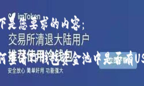以下是您要求的内容：

如何查看TP钱包资金池中是否有USDT