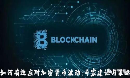 
如何有效应对加密货币波动：专家建议与策略