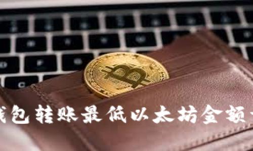 TP钱包转账最低以太坊金额详解