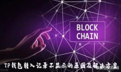   TP钱包转入记录不显示的