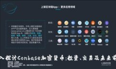 深入探讨Conbase加密货币：
