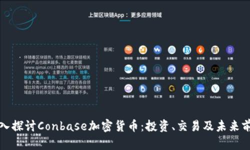 深入探讨Conbase加密货币：投资、交易及未来前景