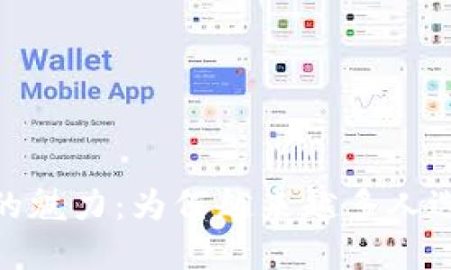 : 探索加密货币的魅力：为何越来越多人选择数字货币投资