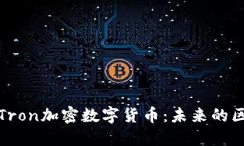 深入了解Tron加密数字货币：未来的区块链革命
