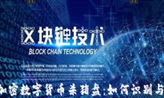 揭秘加密数字货币杀猪盘