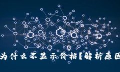 我的TP钱包为什么不显示价格？解析原因及解决方