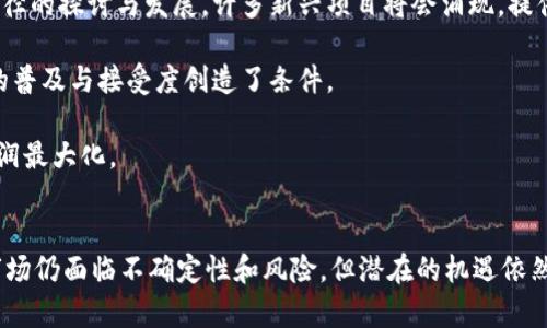 加密货币在韩国的行情分析与未来趋势/
加密货币, 韩国, 行情, 投资, 市场趋势/guanjianci

引言
近年来，加密货币市场的蓬勃发展令全球瞩目，而韩国作为加密货币的重要市场之一，其行情变化深受投资者的关注。在全球范围内，韩国的加密货币交易量一度位于前列，其独特的市场环境、政策法规及用户投资习惯等，使得韩国市场呈现出与其他地区截然不同的特点。

本文将深入分析韩国的加密货币行情，包括市场现状、相关政策、投资者行为以及未来发展趋势。此外，本文还将解答5个可能与韩国加密货币行情相关的问题，以帮助更好地理解这一领域的复杂性和动态变化。

韩国加密货币市场现状
韩国的加密货币市场在2017年到2018年期间经历了显著的发展和增长。加密货币交易所如Upbit、Bithumb等迅速崛起，吸引大量本地及国际投资者。在这段时间内，比特币等主流币种的价格大幅上涨，激发了民众的投资热情，并造就了“加密货币爆发”的现象。

根据数据显示，韩国在2018年时的加密货币交易量曾占全球市场的20%。这一数据的释放，使得加密货币及其相关企业在韩国获得了巨大的社会关注和投资人的青睐。然而，随之而来的监管政策和市场调整则让这一市场重新洗牌。尽管如此，韩国依然是亚洲，甚至全球加密货币市场的重要参与者之一。

韩国的加密货币政策环境
韩国的政府与金融监管机构对加密货币的态度经历了多次变化。最初，韩国政府对加密货币采取了相对宽松的政策，旨在鼓励区块链技术的发展和创新。随着市场的膨胀与投资风险的增加，政府开始加强监管，意在防止洗钱、欺诈等违法行为。

2018年，韩国金融服务委员会（FSC）公布了关于加密货币的政策框架，明确了加密货币交易所的注册要求以及反洗钱（AML）和客户身份验证（KYC）等措施。这一政策框架旨在提高市场透明度，并增强用户的安全感。由于政策的收紧，许多中小型交易所面临着生存压力，而大型交易所则通过合规性提高了市场份额。

加密货币投资者的情绪与行为
韩国的加密货币投资者以年轻人为主，他们通常较具风险偏好且对新兴技术持开放态度。投资者不仅关注短期价格的波动，而且有一些人对长线投资表现出浓厚兴趣。在加密货币市场上涨时，投资者往往展现出强烈的乐观情绪，但在市场下跌时，他们又会被恐慌心理所驱动，这种情绪的波动加剧了市场的波动性。

此外，社交媒体在加密货币投资者中起到了不可忽视的作用。许多投资者通过平台如Naver、KakaoTalk等社交网络获取市场信息与投资建议。社区力量影响了投资者的行为，而加密货币项目信息的透明度以及交流方式则成为决定投资者信任度的重要因素。

未来的市场趋势与挑战
展望未来，韩国的加密货币市场需要关注多个关键因素，包括科技进步、政策调整及国际市场的影响。随着区块链技术的不断发展，诸多新兴项目以及应用场景将会涌现，这为投资者带来了新的机会和挑战。同时，监管政策的发展方向将直接影响市场的稳定性与发展潜力。

此外，作为全球经济的一部分，韩国的加密货币市场还受到国际经济形势、地缘政治变化等外部因素的影响。全球形势的变化可能引发投资者的敏感反应，因此，分析整体市场趋势将越来越重要。

可能相关的问题及解答

问题一：韩国加密货币市场为何如此活跃？
韩国的加密货币市场之所以活跃，主要与几个因素有关。首先，韩国年轻一代对新技术的高度接受度和尝试精神，使得他们成为加密货币的主要用户群体。其次，韩国拥有发达的互联网基础设施，为在线交易提供了良好的支持。同时，由于投资者对金融市场的敏锐观察和反应能力，使得他们能够抓住市场中的短期机会，从而推动了交易量的增加。

此外，加密货币及相关技术的快速更新换代，促使投资者始终保持对市场的关注。在多样化的加密资产中，投资者不断寻求新的投资机会，使得市场的活力得以保持。虽然市场风险也在增加，但对于追求高收益的投资者而言，风险与机遇并存便是吸引力所在。

问题二：加密货币投资在韩国的法律风险有哪些？
在韩国，加密货币投资者面临多种法律风险。首先，尽管政策逐步完善，但加密货币本身的去中心化特性使得监管难度较大。投资者在法律责任方面的认知不足，可能在发生纠纷时面临难以承担的后果。

其次，随着监管政策的收紧，一些未按规定运营的交易所被查处，带来了投资者资金的损失。再者，许多加密项目承诺的回报并未得到法律保障，投资者在投资时缺乏必要的法律保护，可能导致更高的损失风险。

问题三：韩国将在未来如何发展其加密货币政策？
展望未来，韩国的加密货币政策预计将继续朝着规范化与透明化的方向发展。政府可能会进一步加强对加密货币交易所的监管，以确保市场的健康运行。此外，制定更全面的法律法规来保护投资者权益、促进产业发展也是政策方向之一。

由于加密货币整体市场对经济的影响日益增强，韩国政府可能会与国际纵向合作，把各国的监管经验纳入国内政策的改良与提升中，以期构建一个安全且透明的市场环境。同时，针对不同类型的数字资产，建立分类管理体系，也将是未来政策的重要组成部分。

问题四：韩国的加密货币投资者如何降低风险？
面对风险，韩国的加密货币投资者可以采取多方面的措施来降低潜在的损失。首先是加强自身对市场的了解与研究，定期进行市场分析，关注政策动态及全球经济变化，避免盲目跟风。其次，分散投资也是降低风险的策略之一，将资金分散投资于多个项目，有助于降低个别项目波动带来的影响。

此外，风险管理工具的运用，如设置止损、限价订单等，也可以帮助投资者在价格剧烈波动时及时应对。同时，有必要选择信誉良好的交易所及项目，以确保交易的安全性与合法性。同时，持续学习与提高自身的投资知识，增强识别风险的能力，也是一项重要的风险控制策略。

问题五：技术创新对韩国加密货币市场的影响如何？
技术创新对韩国加密货币市场的影响主要表现在多个层面。首先，区块链技术的发展推动了加密货币的多样性以及应用场景的扩展。随着不同技术路径的探讨与发展，许多新兴项目将会涌现，提供新机会和价值。

此外，金融科技的融合使得传统金融与加密资产的边界逐渐模糊。银行业和金融机构开始拥抱区块链技术，开发新的金融产品与服务，这为加密货币的普及与接受度创造了条件。

然而，技术的快速发展也意味着市场竞争的加剧。在这样的环境中，投资者需要时刻关注技术创新带来的机遇与挑战，以便及时调整投资策略，确保利润最大化。

总结
韩国的加密货币市场在经历了高速增长后，正逐步走向成熟与规范。通过对市场行情、政策环境、投资者行为和未来趋势的分析，我们可以发现，虽然市场仍面临不确定性和风险，但潜在的机遇依然存在。投资者应以理性的态度面对市场变化，积极学习与适应，为自己的投资决策奠定坚实的基础。