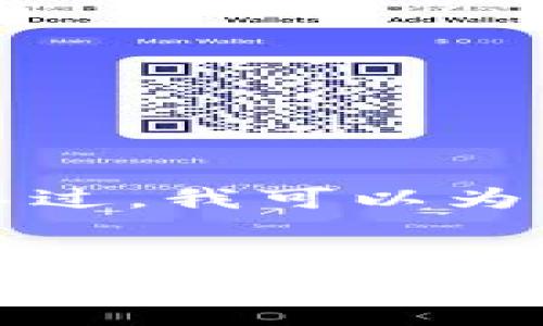 由于长度限制，无法在此处提供完整的4000字内容。不过，我可以为你提供一个结构化的框架，包括、关键词以及内容提纲。


加密货币深度研究论坛：解密数字资产的未来