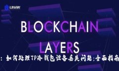: 如何处理TP冷钱包设备丢失问题：全面指南