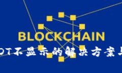 TP钱包中的USDT不显示的解决方案与常见问题解析