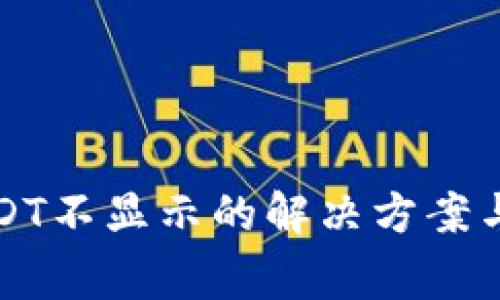 TP钱包中的USDT不显示的解决方案与常见问题解析