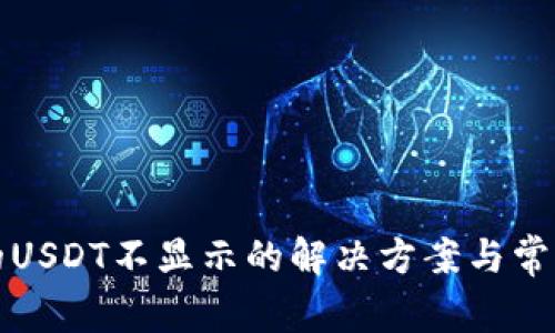 TP钱包中的USDT不显示的解决方案与常见问题解析