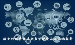 瑞士对加密货币的监管规