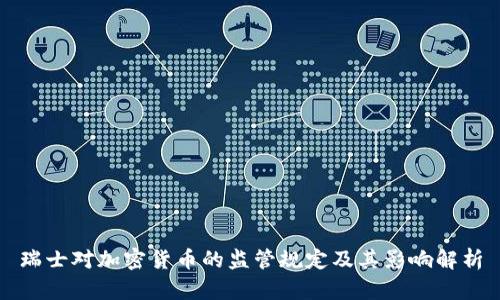 瑞士对加密货币的监管规定及其影响解析