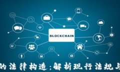 加密货币的法律构造：解