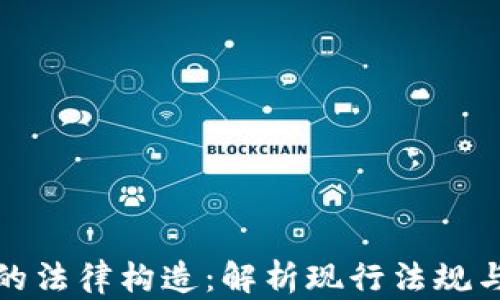 
加密货币的法律构造：解析现行法规与未来发展