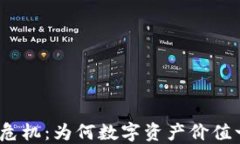 加密货币市场危机：为何数字资产价值一度走向