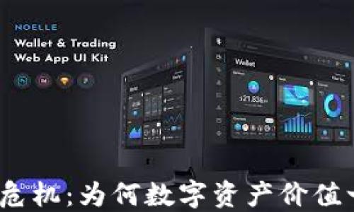 
加密货币市场危机：为何数字资产价值一度走向负数？