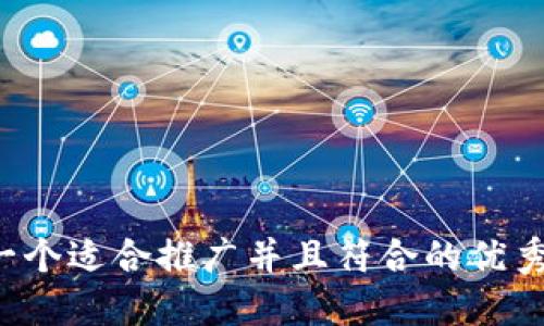 思考一个适合推广并且符合的优秀，放进