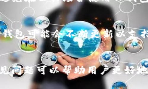 TP钱包的转账功能及安全性全面解析

TP钱包, 转账, 安全性, 加密货币, 数字钱包/guanjianci

引言
随着数字货币的广泛普及，越来越多的人开始关注各类数字钱包的功能与安全性。TP钱包作为一款颇受用户欢迎的数字钱包，不仅支持多种加密货币的交易和存储，还提供了方便快捷的转账功能。然而，在使用TP钱包进行转账时，用户往往对其安全性心存疑虑。本文将围绕TP钱包的转账功能及其安全性进行详细解析。

TP钱包的基本概述
TP钱包是一款集成了多种加密货币功能的数字钱包，支持BTC、ETH、LTC等主流数字货币的存储与交易。用户可以通过TP钱包轻松管理自己的数字资产，进行充值、提现、转账等操作。TP钱包以其的界面和良好的用户体验，吸引了大量数字货币爱好者。

TP钱包的转账功能
TP钱包的转账功能十分便捷，用户可以通过以下步骤进行转账：
ol
    li打开TP钱包，登录账户。/li
    li选择要转账的数字货币。/li
    li输入接收方的地址和转账金额。/li
    li确认交易信息无误后，提交转账请求。/li
    li等待交易确认。/li
/ol
转账过程中，TP钱包会实时显示交易状态，并在交易完成后发送通知给用户。这使得用户能够及时掌握交易动态，增强了使用体验。

TP钱包的安全性
在谈论TP钱包的安全性时，需要从多个方面进行考量：
h41. 加密技术/h4
TP钱包采用了多重加密技术，确保用户的私钥和交易信息不被恶意窃取。用户的钱包私钥只在本地生成与存储，TP钱包不会将私钥上传至服务器，从而有效降低了黑客攻击的风险。

h42. 交易验证/h4
TP钱包在进行每一笔交易时，都要求用户进行二次确认，包括验证交易金额与接收地址的正确性。这一措施大大减少了用户输入错误信息的风险。此外，TP钱包会对交易进行区块链确认，确保交易的不可篡改性。

h43. 用户安全管理/h4
为了进一步提高账户安全性，TP钱包提供了多重身份验证功能。用户可以选择设置手机短信验证或谷歌身份验证器等方式，增强账户的安全保护。这意味着，即便黑客获取了用户的账户密码，没有额外的验证方式也无法进行转账操作。

TP钱包常见问题解答
在使用TP钱包的过程中，用户可能会遇到一些常见问题，以下是五个常见问题的详细解答：

h4问题1：如何恢复TP钱包的账户？/h4
如果用户因设备丢失或其他原因无法访问TP钱包，恢复账户的关键在于助记词和私钥。在注册TP钱包时，用户会生成一组助记词，记下这些词并妥善保管是非常重要的。这些助记词可以用来恢复用户的钱包账户，用户只需在新设备上选择“导入钱包”，输入助记词，即可恢复账户和数字资产。因此，用户应该在安全的环境中备份助记词，避免因丢失而导致资金无法挽回。

h4问题2：TP钱包是否支持法币交易？/h4
TP钱包主要专注于加密货币的存储和交易，目前并不直接支持法币交易。用户可以通过其他法币交易平台，先将法币兑换成加密货币，再转入TP钱包。未来，TP钱包有可能会考虑加入法币交易功能，以进一步提升用户的使用体验。同时，用户需要注意外部交易平台的安全性，确保信息和资金的安全。

h4问题3：TP钱包的手续费是多少？/h4
TP钱包的手续费通常为每笔交易设定小额的网络费用，以确保交易能够在区块链上快速确认。具体费用会根据网络的拥堵程度有所变化，用户在进行转账时可以查看当前的手续费。此外，TP钱包采用透明机制，用户在转账前能够清晰看到所需支付的手续费，避免隐藏费用的问题。用户在选择转账金额时，需考虑到手续费，以确保能够成功完成交易。

h4问题4：如何提高TP钱包的安全性？/h4
用户可以通过多种方式来提高TP钱包的安全性；首先，定期更改账户密码，避免使用简单的密码，增加密码的复杂性。其次，启用双重身份验证功能，增加账户的登录安全性。此外，用户应尽量避免在公共场合使用TP钱包，防止信息泄露。同时，定期备份助记词和私钥，确保在设备故障或丢失的情况下能够恢复账户。最后，关注TP钱包的官方资讯，及时了解安全更新与潜在的安全威胁，从而保障自身资产安全。

h4问题5：TP钱包支持哪些数字货币？/h4
TP钱包支持多种主流数字货币，包括比特币（BTC）、以太坊（ETH）、莱特币（LTC）、Ripple（XRP）等。用户可以在TP钱包中自由选择需要管理的数字货币，并进行存储与交易。随着市场的发展，TP钱包可能会不断更新以支持更多新兴货币。用户在选择钱包时，应考虑其支持的数字货币类型，以确保能满足未来的交易需求。

总结
TP钱包作为一款功能强大的数字钱包，提供了便捷的转账功能和强大的安全性保障。在使用过程中，用户需时刻保持警惕，采取必要的安全措施以保护个人资产。同时，了解TP钱包相关的常见问题可以帮助用户更好地使用这款工具，提升交易的顺利程度。通过正确的使用方式，TP钱包能为用户的数字资产管理带来极大的便利和安全感。