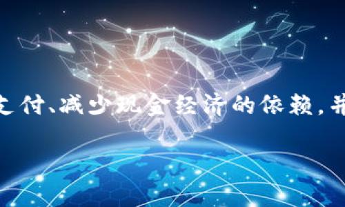 伊朗加密货币叫做“数字里亚尔”（Digital Rial），这是伊朗中央银行于2020年推出的法定数字货币。数字里亚尔的目的是为了促进支付、减少现金经济的依赖，并推动金融科技的发展。数字里亚尔的推出也希望能够增强货币政策的效率，并可能在一定程度上抵制因国际制裁带来的金融压力。 

如果你需要更详细的信息或讨论关于数字里亚尔的影响、技术背景、与其他加密货币的比较等内容，请告诉我！