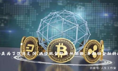 伊朗加密货币叫做“数字里亚尔”（Digital Rial），这是伊朗中央银行于2020年推出的法定数字货币。数字里亚尔的目的是为了促进支付、减少现金经济的依赖，并推动金融科技的发展。数字里亚尔的推出也希望能够增强货币政策的效率，并可能在一定程度上抵制因国际制裁带来的金融压力。 

如果你需要更详细的信息或讨论关于数字里亚尔的影响、技术背景、与其他加密货币的比较等内容，请告诉我！