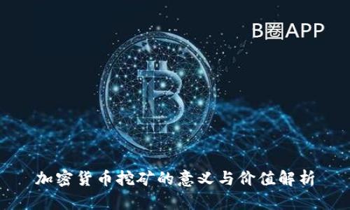 加密货币挖矿的意义与价值解析
