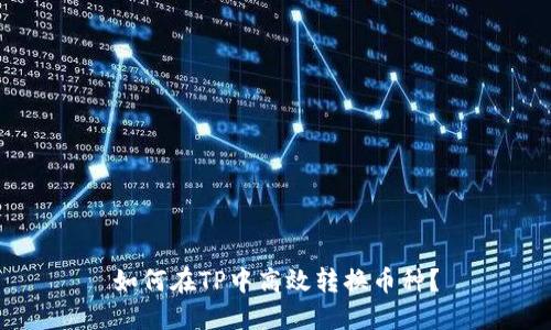 如何在TP中高效转换币种？