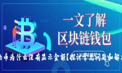 TP买的币为什么没有显示金