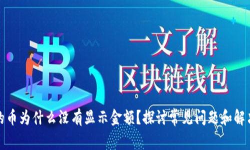 TP买的币为什么没有显示金额？探讨常见问题和解决方案