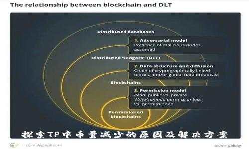 探索TP中币量减少的原因及解决方案