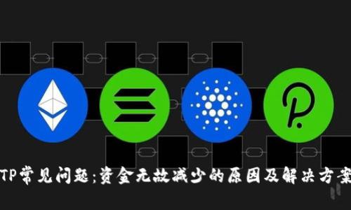 TP常见问题：资金无故减少的原因及解决方案