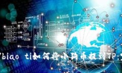 biao ti/biao ti如何将小狗币
