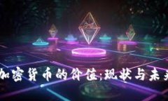 美元加密货币的价值：现