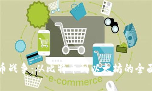 : 加密货币战争：从比特币到以太坊的全面视频分析