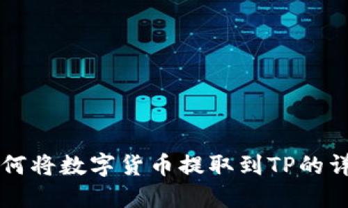 满币如何将数字货币提取到TP的详细教程