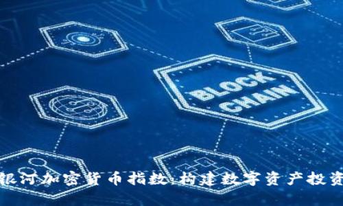 全面解析银河加密货币指数：构建数字资产投资的新基石