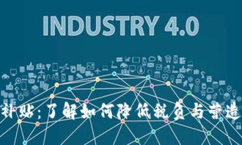 加密货币税收补贴：了解如何降低税负与营造良好投资环境